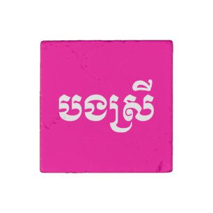 Khmer Sister - Bong Srei / បងស្រី - Cambodian Stone Magnet