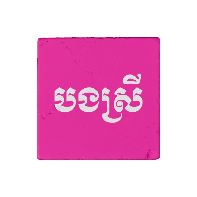 Khmer Sister - Bong Srei / បងស្រី - Cambodian Stone Magnet (Front)
