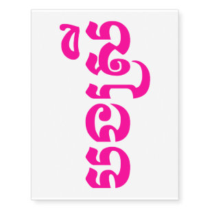 Khmer Sister - Bong Srei / បងស្រី - Cambodian Temporary Tattoos