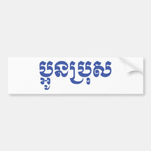 Khmer Young Brother - Aun Bro / ប្អូនប្រុស Bumper Sticker