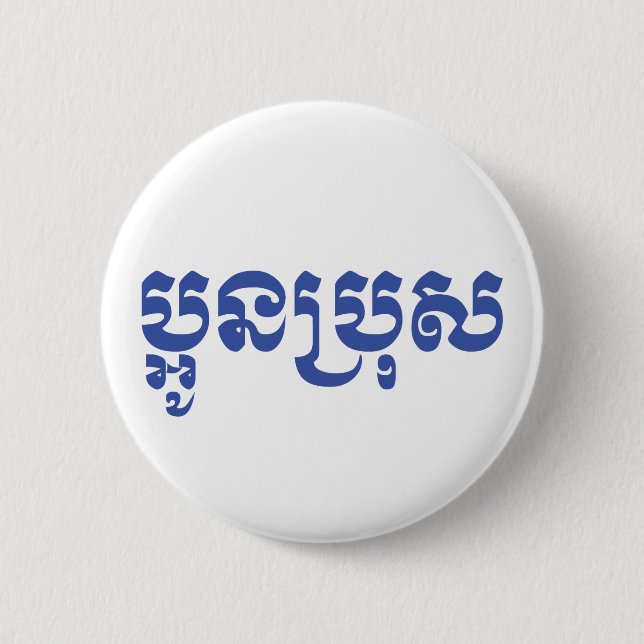 Khmer Young Brother - Aun Bro / ប្អូនប្រុស Button (Front)