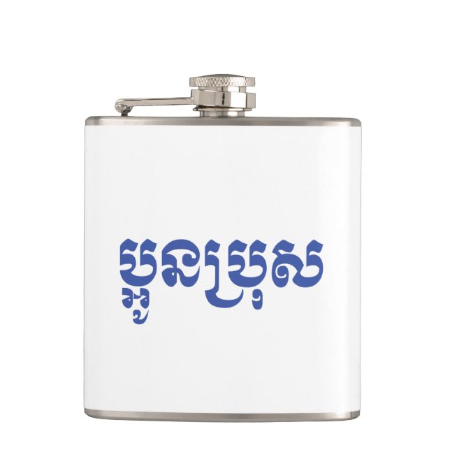 Khmer Young Brother - Aun Bro / ប្អូនប្រុស Flask (Front)