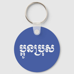 Khmer Young Brother - Aun Bro / ប្អូនប្រុស Keychain