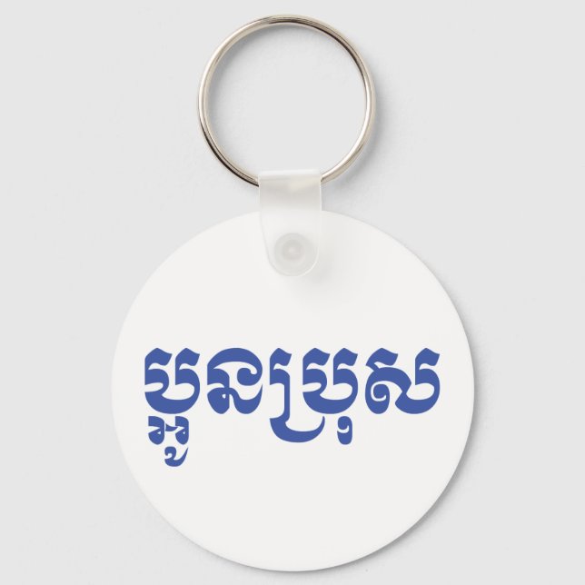 Khmer Young Brother - Aun Bro / ប្អូនប្រុស Keychain (Front)