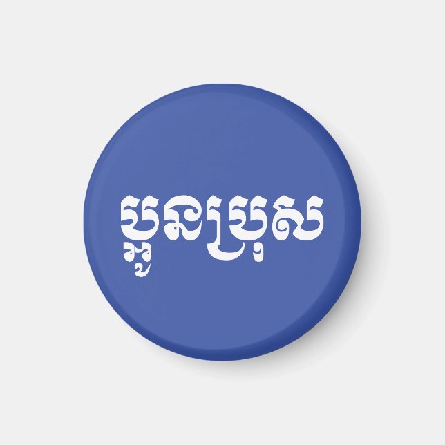 Khmer Young Brother - Aun Bro / ប្អូនប្រុស Magnet (Front)