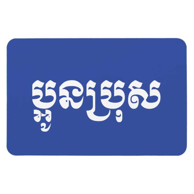 Khmer Young Brother - Aun Bro / ប្អូនប្រុស Magnet (Horizontal)