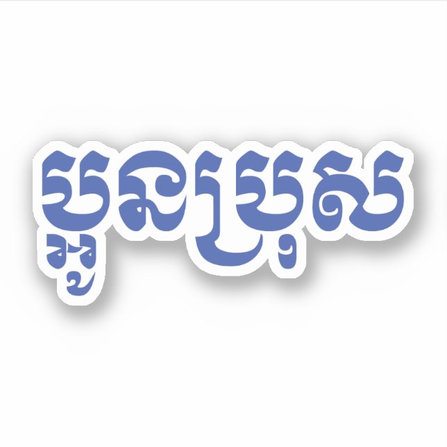 Khmer Young Brother - Aun Bro / ប្អូនប្រុស Sticker (Front)