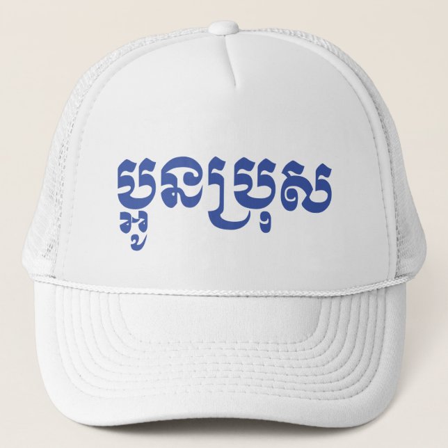 Khmer Young Brother - Aun Bro / ប្អូនប្រុស Trucker Hat (Front)