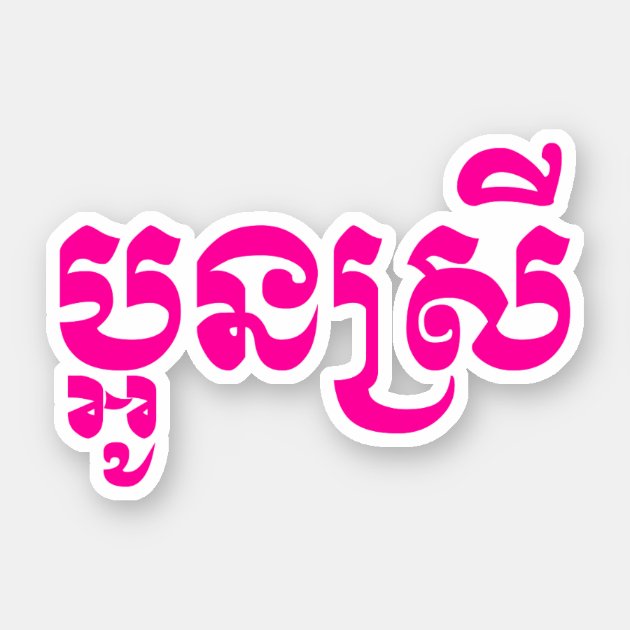 khmer normal dot sticker