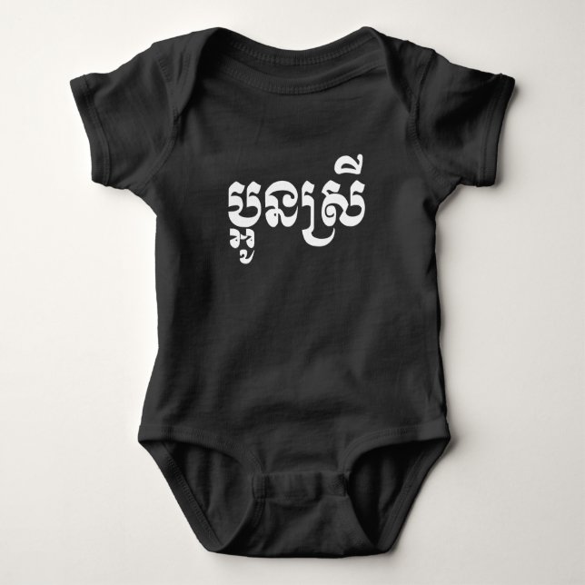 Khmer Young Sister - Aun Srei / ប្អូនស្រី Baby Bodysuit (Front)