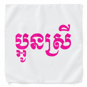 Khmer Young Sister - Aun Srei / ប្អូនស្រី Bandana