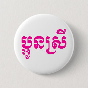 Khmer Young Sister - Aun Srei / ប្អូនស្រី Button