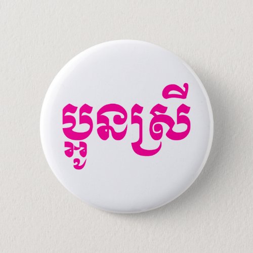 Khmer Young Sister _ Aun Srei  ប្អូនស្រី Button