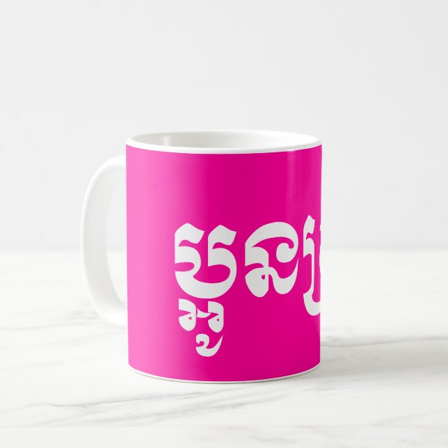 Khmer Young Sister - Aun Srei / ប្អូនស្រី Coffee Mug (Front Left)