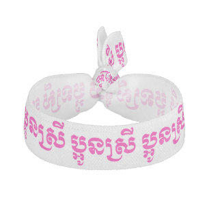 Khmer Young Sister - Aun Srei / ប្អូនស្រី Elastic Hair Tie