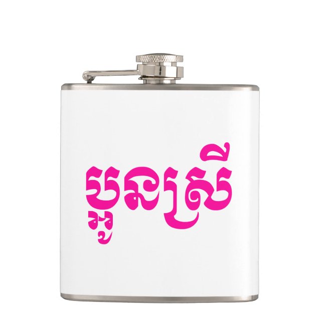 Khmer Young Sister - Aun Srei / ប្អូនស្រី Flask (Front)