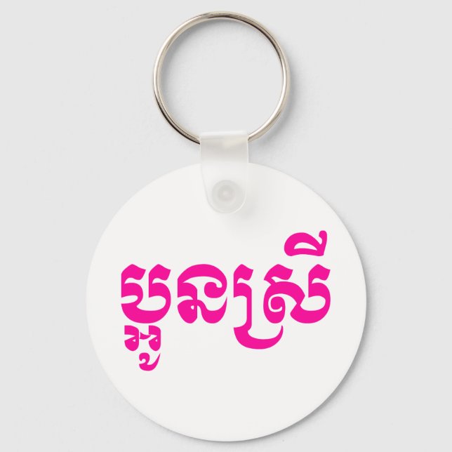 Khmer Young Sister - Aun Srei / ប្អូនស្រី Keychain (Front)