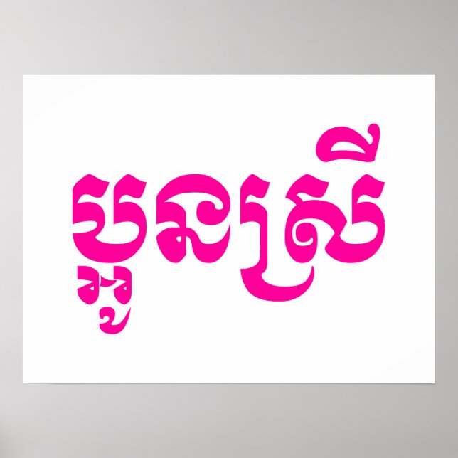 Khmer Young Sister - Aun Srei / ប្អូនស្រី Poster (Front)