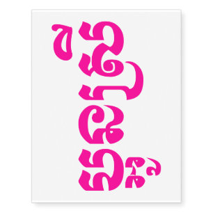 Khmer Young Sister - Aun Srei / ប្អូនស្រី Temporary Tattoos