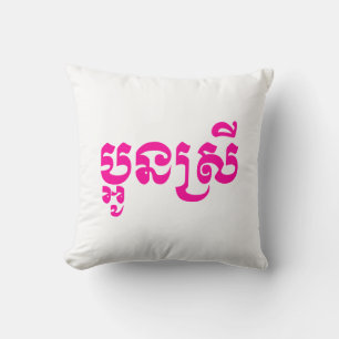 Khmer Young Sister - Aun Srei / ប្អូនស្រី Throw Pillow