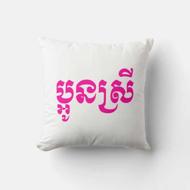 Khmer Young Sister - Aun Srei / ប្អូនស្រី Throw Pillow (Front)