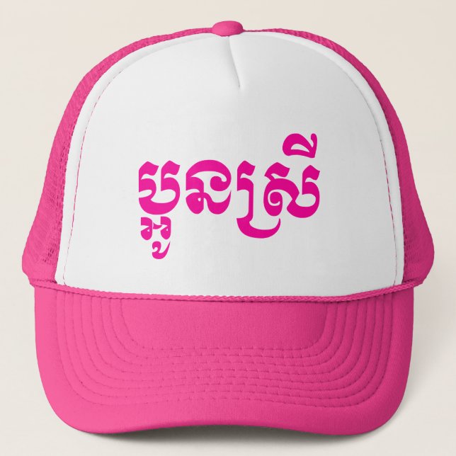 Khmer Young Sister - Aun Srei / ប្អូនស្រី Trucker Hat