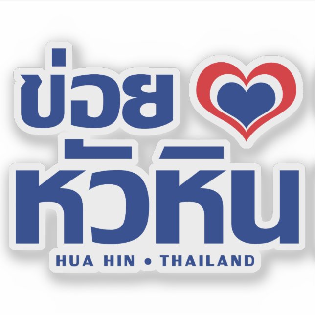 Khoi Huk (I Heart / Love) Hua Hin ❤ Thailand Sticker (Front)