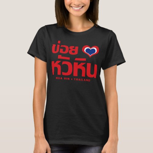 Khoi Huk I Heart  Love Hua Hin  Thailand T_Shirt