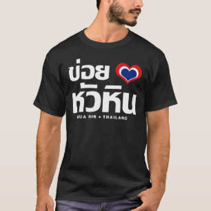 Khoi Huk (I Heart / Love) Hua Hin ❤ Thailand T-Shirt