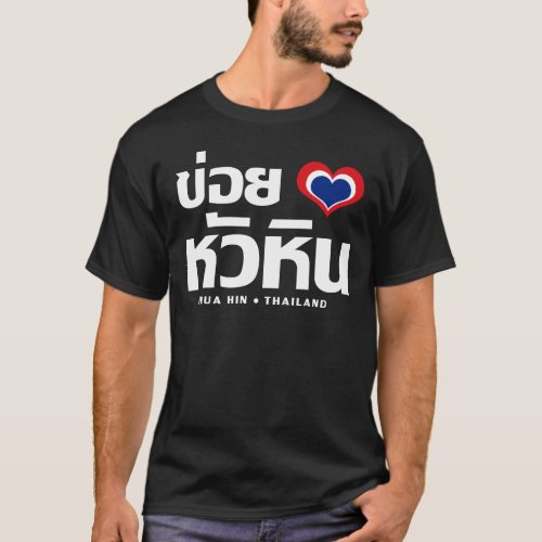 Khoi Huk I Heart  Love Hua Hin  Thailand T_Shirt