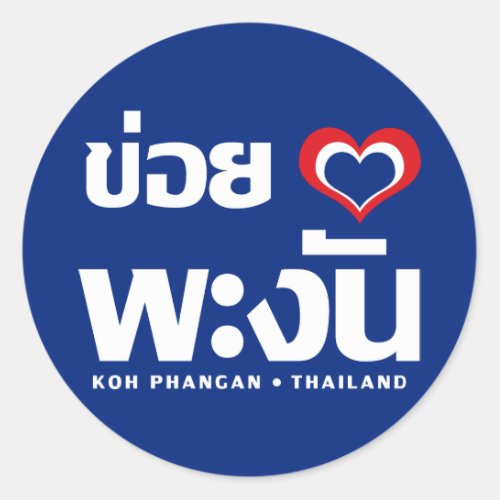 Khoi Huk I Heart  Love Koh Phangan  Thailand Classic Round Sticker