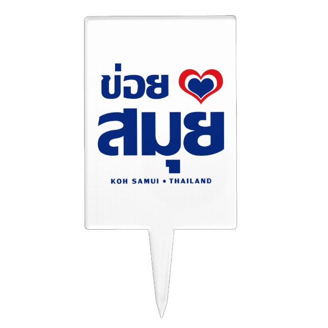 Khoi Huk (I Heart / Love) Koh Samui ❤ Thailand Cake Topper (Front)