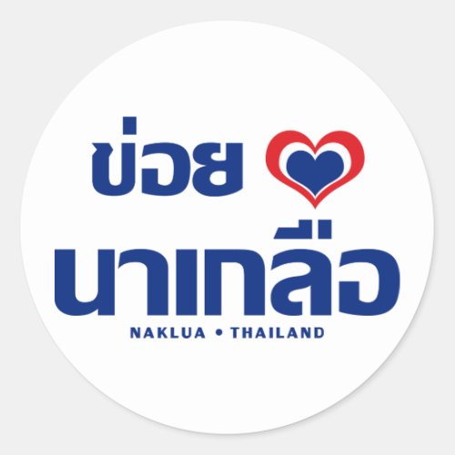 Khoi Huk I Heart  Love Naklua  Thailand Classic Round Sticker