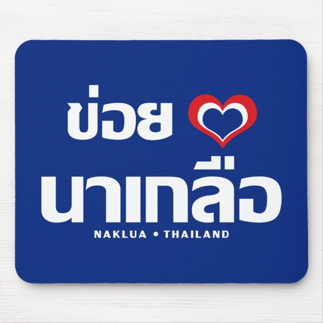 Khoi Huk (I Heart / Love) Naklua ❤ Thailand Mouse Pad (Front)