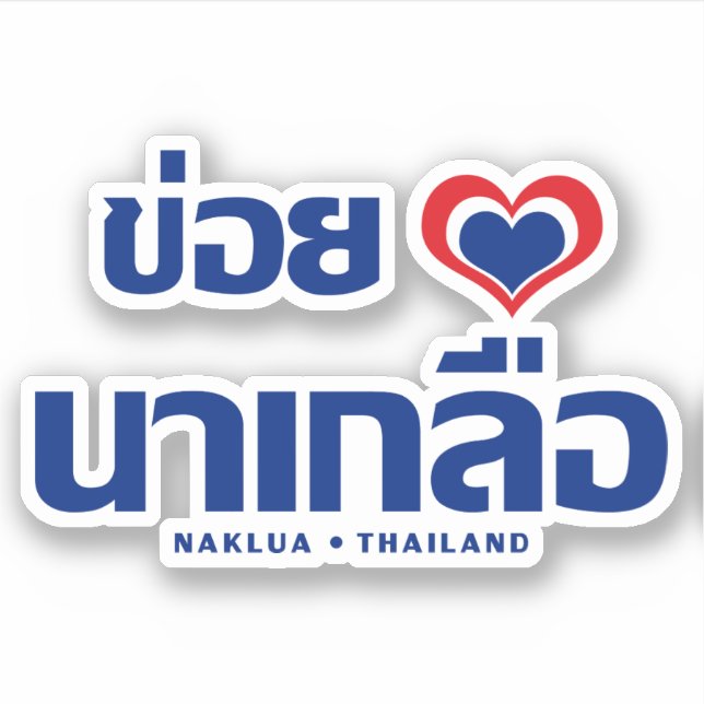 Khoi Huk (I Heart / Love) Naklua ❤ Thailand Sticker (Front)