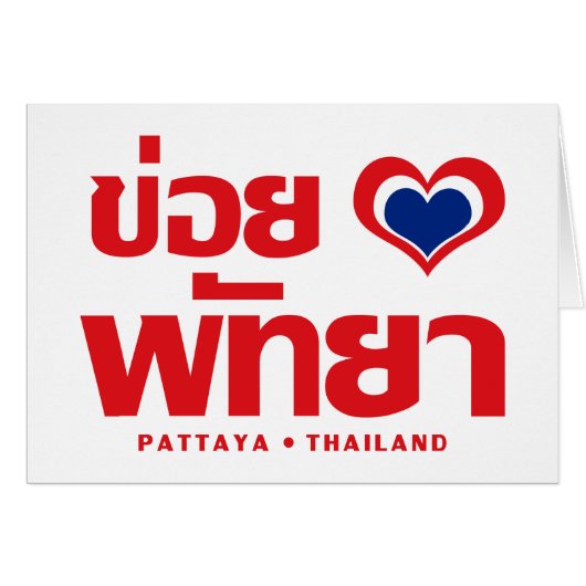 Khoi Huk (I Heart / Love) Pattaya ❤ Thailand (Front Horizontal)