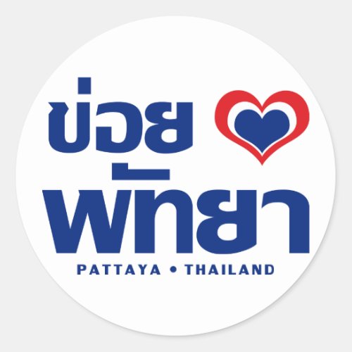Khoi Huk I Heart  Love Pattaya  Thailand Classic Round Sticker
