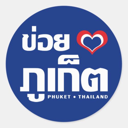 Khoi Huk I Heart  Love Phuket  Thailand Classic Round Sticker