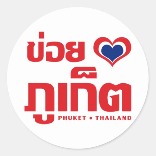 Khoi Huk I Heart  Love Phuket  Thailand Classic Round Sticker