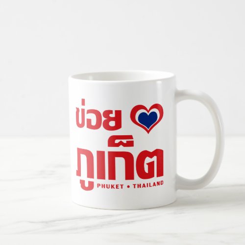 Khoi Huk I Heart  Love Phuket â Thailand Coffee Mug