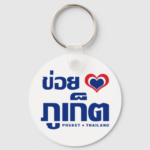 Khoi Huk I Heart  Love Phuket  Thailand Keychain