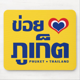 Khoi Huk (I Heart / Love) Phuket ❤ Thailand Mouse Pad