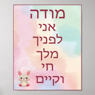 Kids Modeh Ani Nursery Wall Art
