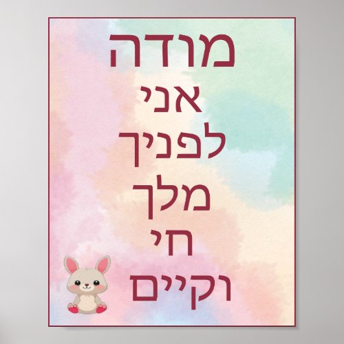 Kids Modeh Ani Nursery Wall Art