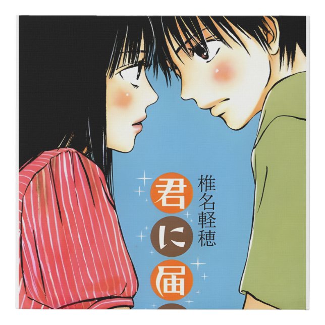 Kimi ni Todoke Faux Canvas Print (Front)