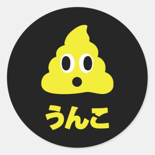 Kin No Unko 金のうんこ Golden Poop Classic Round Sticker