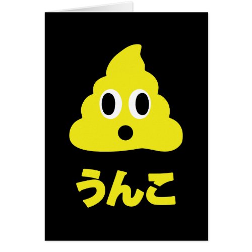 Kin No Unko 金のうんこ Golden Poop Greeting Card