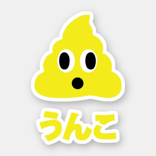 Kin No Unko 金のうんこ Golden Poop Sticker