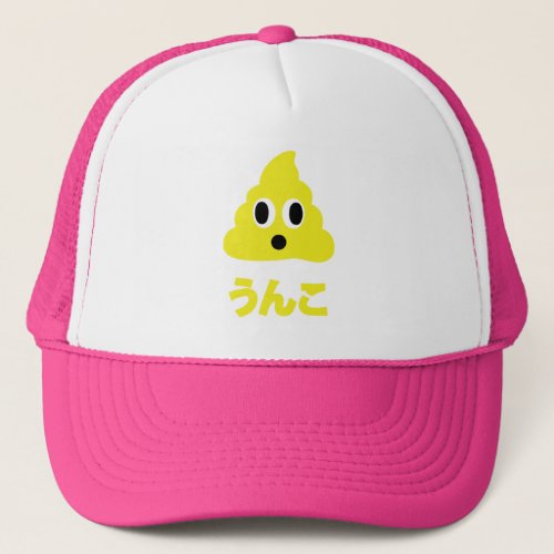 Kin No Unko 金のうんこ Golden Poop Trucker Hat