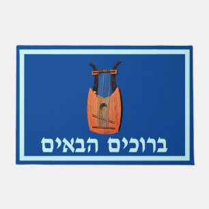 King David's Harp - Welcome (Hebrew) Doormat